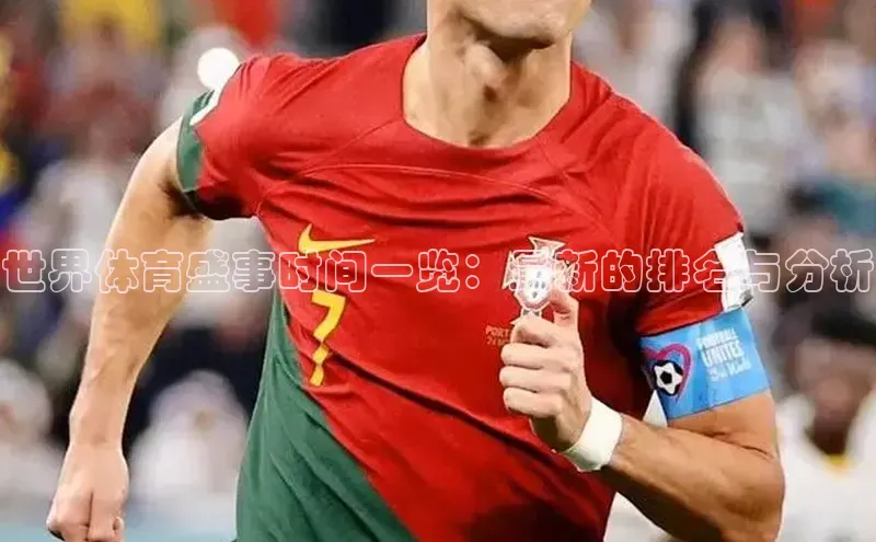 世界体育盛事时间一览：最新的排名与分析