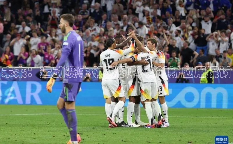 未来：运动赛事领域的科技创新应用探讨