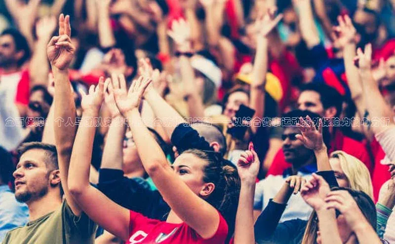 全面保障：个人与团队竞赛中的安全防护新策略——以综合赛事运动意外保险为核心分析