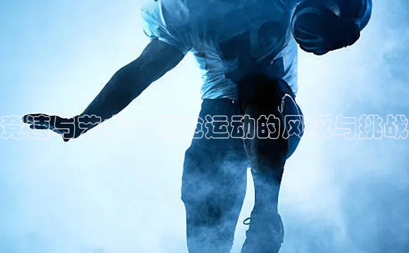 竞速与艺术：标枪运动的风采与挑战