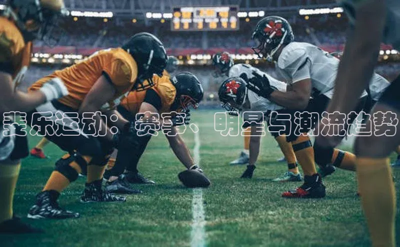 斐乐运动：赛事、明星与潮流趋势