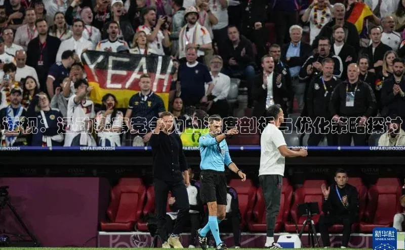 透视：运动赛事竞争力的深度剖析与优化策略探讨