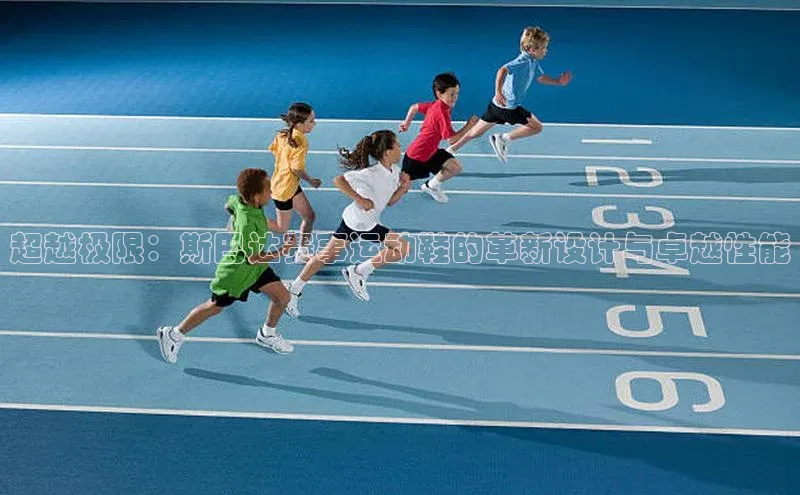 超越极限：斯巴达赛事运动鞋的革新设计与卓越性能