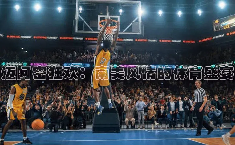 迈阿密狂欢：南美风情的体育盛宴