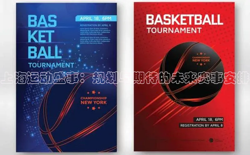 上海运动盛事：规划与期待的未来赛事安排