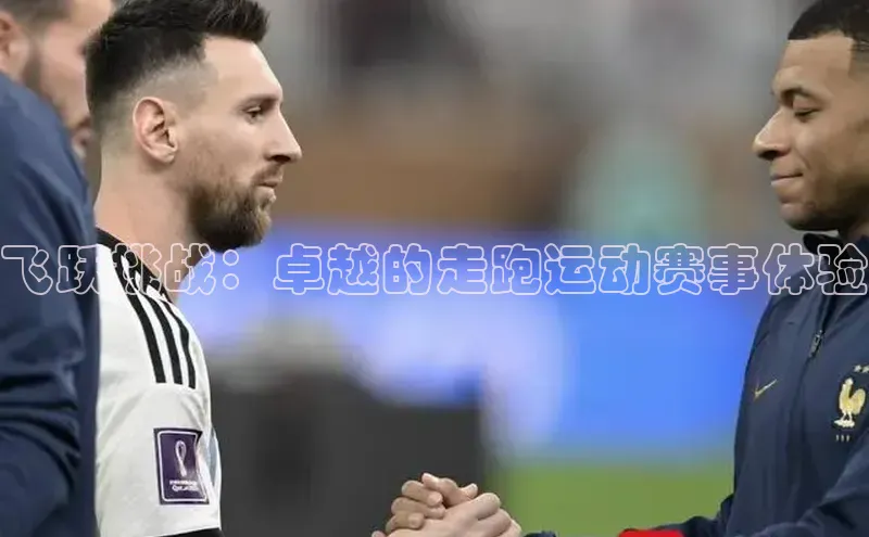 飞跃挑战：卓越的走跑运动赛事体验