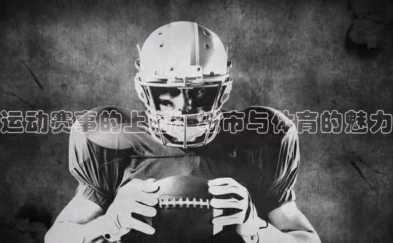 运动赛事的上海：城市与体育的魅力