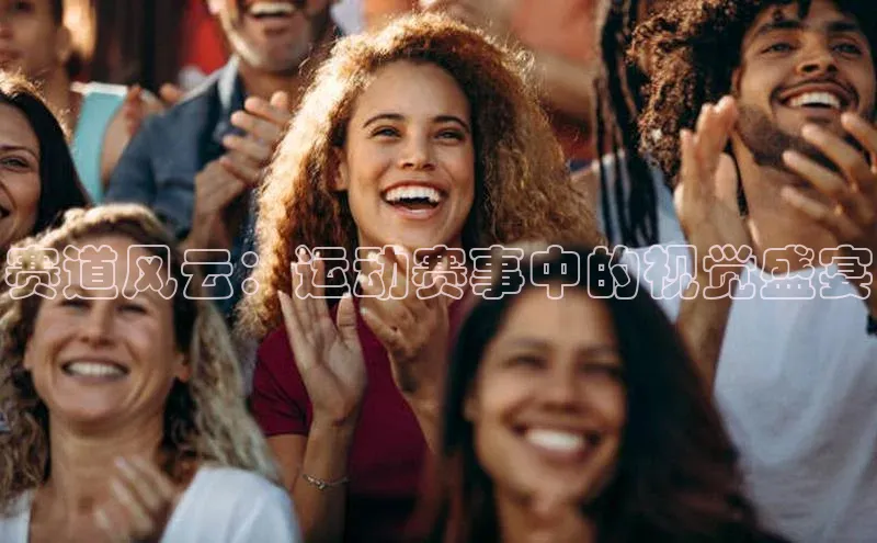 赛道风云：运动赛事中的视觉盛宴