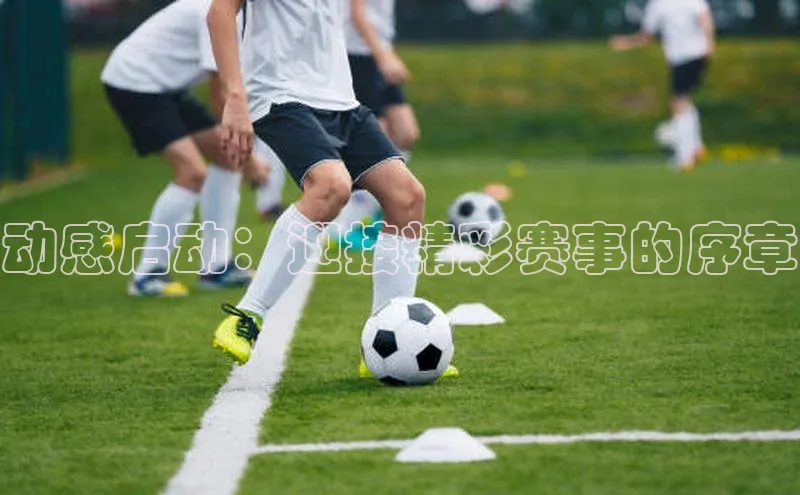 动感启动：迎接精彩赛事的序章