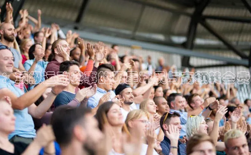 ：顶级运动赛事的明星球员与高额转会费