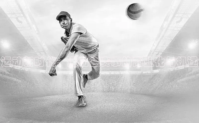 运动新时代：运动会赛事的商业化与机遇