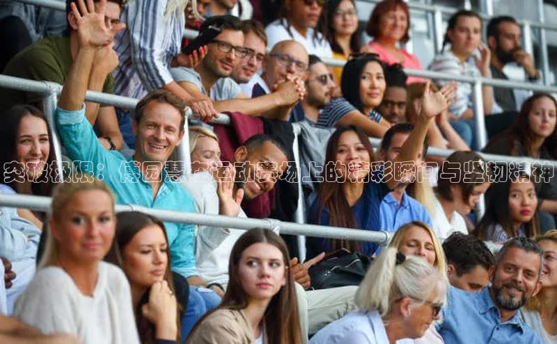 突破极限：傅园慧在运动赛场上的精彩瞬间与坚韧精神