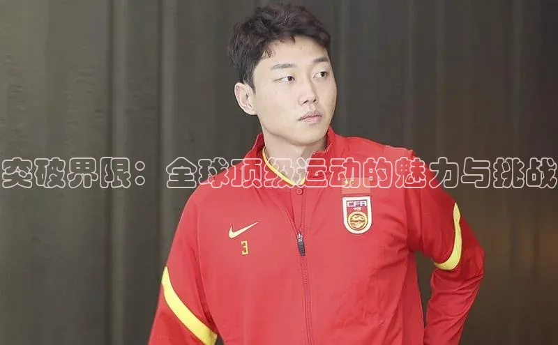 突破界限：全球顶级运动的魅力与挑战