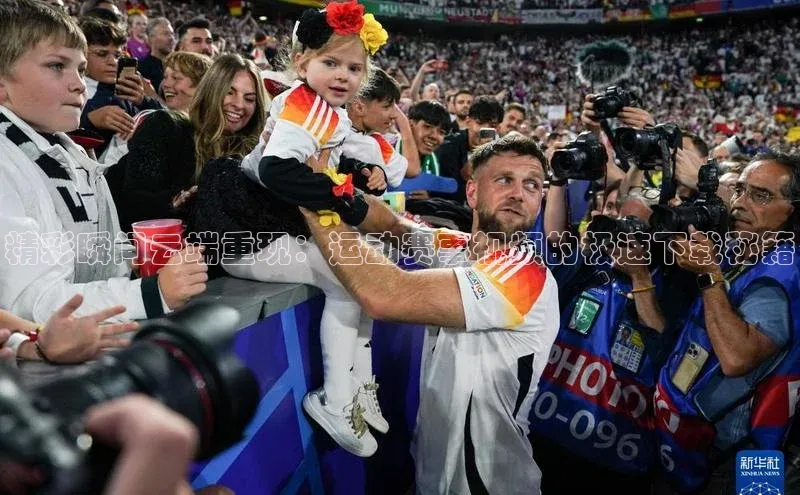 精彩瞬间云端重现：运动赛事视频的极速下载秘籍