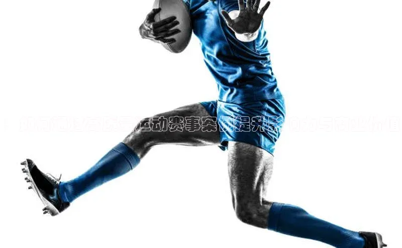 ：如何通过高质量运动赛事案例提升影响力与商业价值