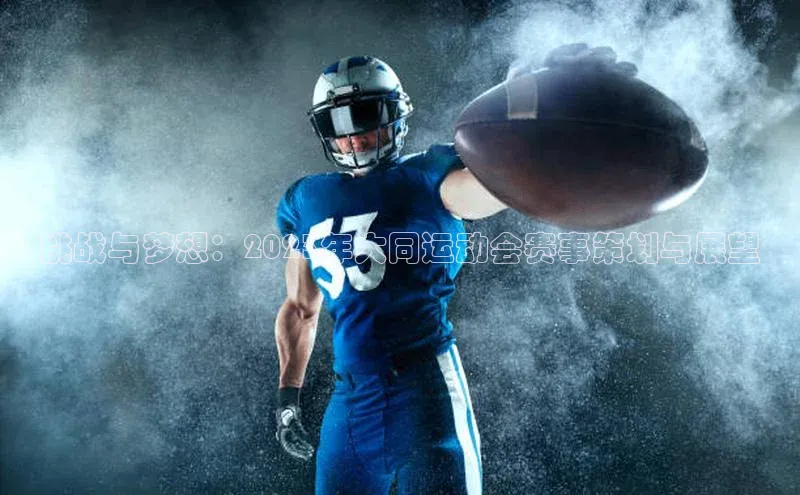 挑战与梦想：2023年大同运动会赛事策划与展望