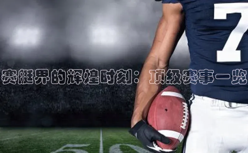 赛艇界的辉煌时刻：顶级赛事一览