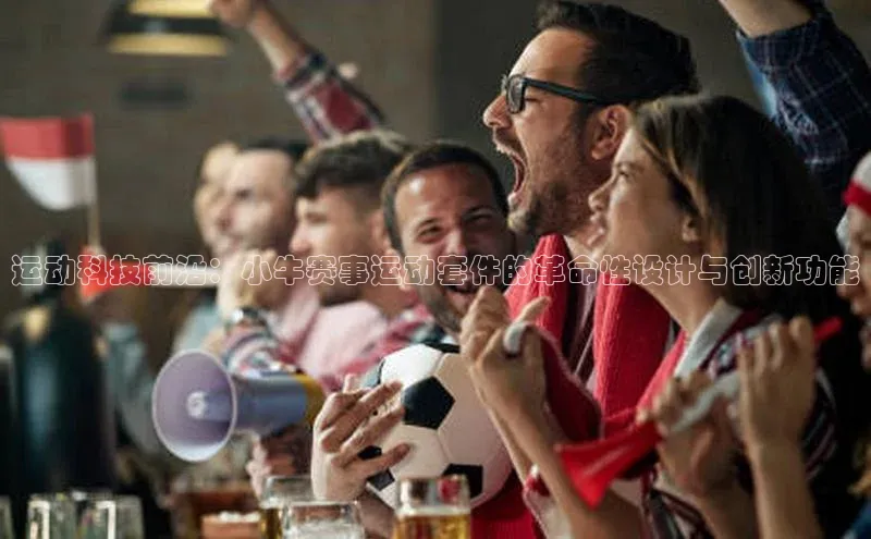 运动科技前沿：小牛赛事运动套件的革命性设计与创新功能