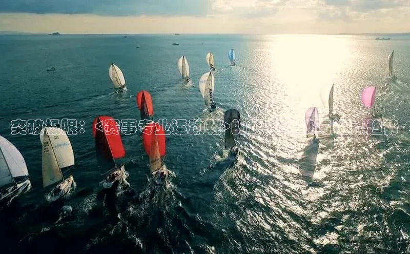 突破极限：<赛事专业运动鞋>的最新科技与设计趋势