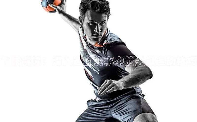 飞跃巅峰：深入运动赛事中的关键运动技巧