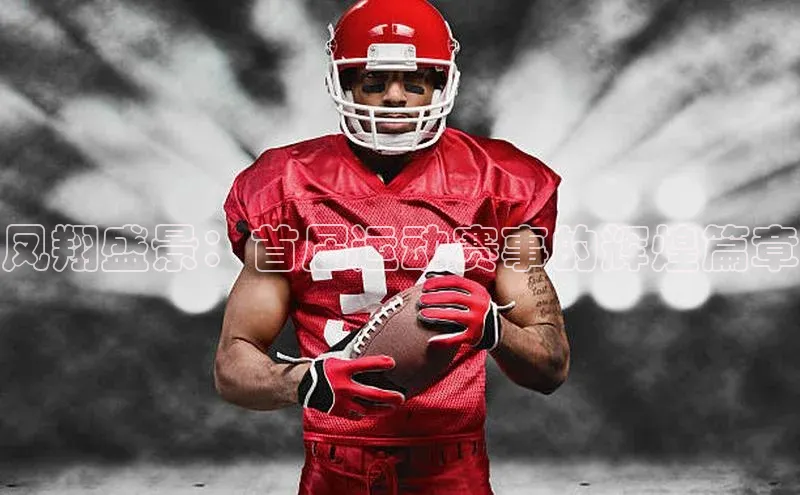 凤翔盛景：首届运动赛事的辉煌篇章